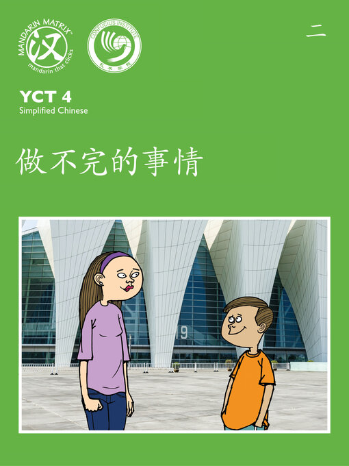 Cover image for YCT4 B2 做不完的事情 (Endless Things To Do)